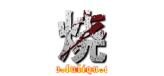 烧 (www.fuliqu.com)