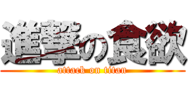 進撃の食欲 (attack on titan)