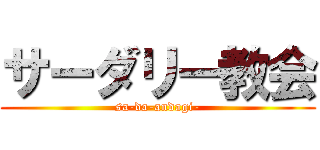 サーダリー教会 (sa-da-andagi-)