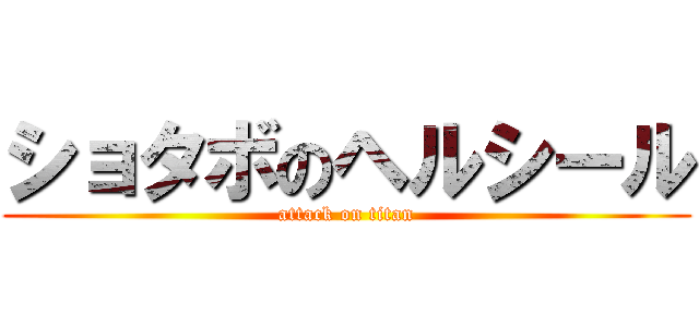 ショタボのヘルシール (attack on titan)
