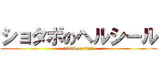 ショタボのヘルシール (attack on titan)