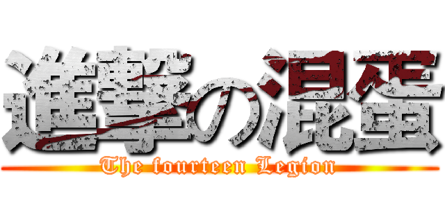 進撃の混蛋 (The fourteen Legion)