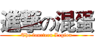 進撃の混蛋 (The fourteen Legion)