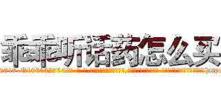 乖乖听话药怎么买 (乖乖听话药怎么买【电-话151x68344x817-Q1065427042元-吉-药-业】我们做的是长期生意,靠的是老客户长期支持 乖乖听话药怎么买在发表了一篇http://sngk.net/FufjRK

参考消息网我们做的是长期生意,靠的是老客户长期支持也许我们早该意识到，就连鲍勃·霍斯金斯（金球奖戏剧类电影男主角 
)