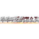 乖乖听话药怎么买 (乖乖听话药怎么买【电-话151x68344x817-Q1065427042元-吉-药-业】我们做的是长期生意,靠的是老客户长期支持 乖乖听话药怎么买在发表了一篇http://sngk.net/FufjRK

参考消息网我们做的是长期生意,靠的是老客户长期支持也许我们早该意识到，就连鲍勃·霍斯金斯（金球奖戏剧类电影男主角 
)