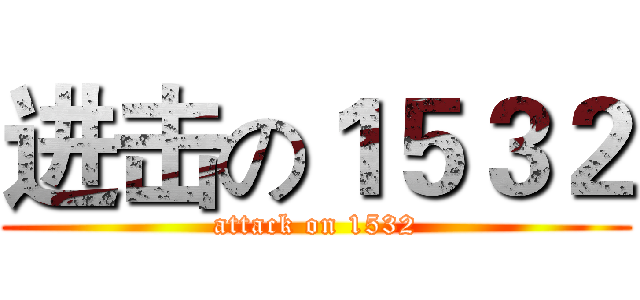 进击の１５３２ (attack on 1532)