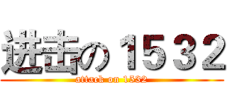 进击の１５３２ (attack on 1532)