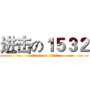 进击の１５３２ (attack on 1532)