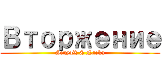Вторжение (SenyoR & Naoka)