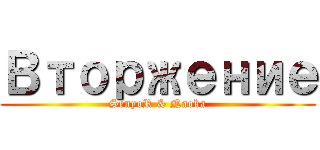 Вторжение (SenyoR & Naoka)