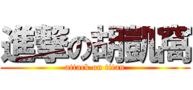 進撃の胡凱窩 (attack on titan)