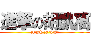 進撃の胡凱窩 (attack on titan)