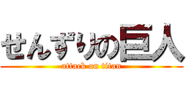 せんずりの巨人 (attack on titan)