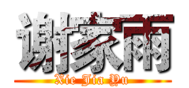 谢家雨 (Xie Jia Yu)