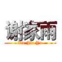 谢家雨 (Xie Jia Yu)