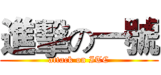 進擊の一號 (attack on ITC)