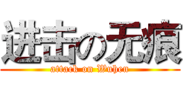 进击の无痕 (attack on Wuhen)