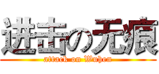 进击の无痕 (attack on Wuhen)