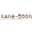 ｋａｎａ－ｂｏｏｎ (kana-boon)