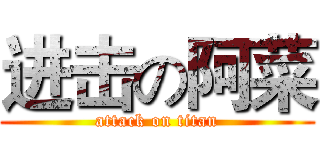 进击の阿菜 (attack on titan)