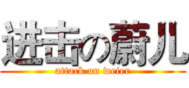 进击の蔚儿 (attack on weier)