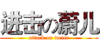 进击の蔚儿 (attack on weier)