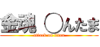 金魂 ◯んたま (attack on titan)