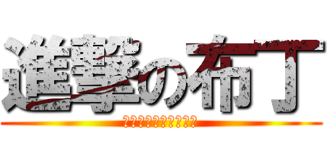 進撃の布丁 (在湯匙之間存活下去吧)