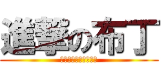 進撃の布丁 (在湯匙之間存活下去吧)