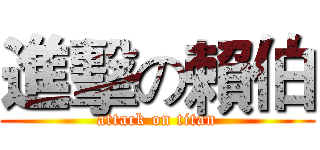 進擊の賴伯 (attack on titan)