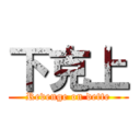 下克上 (Revenge on dette)