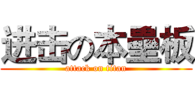 进击の本壘板 (attack on titan)