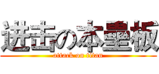 进击の本壘板 (attack on titan)