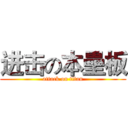 进击の本壘板 (attack on titan)