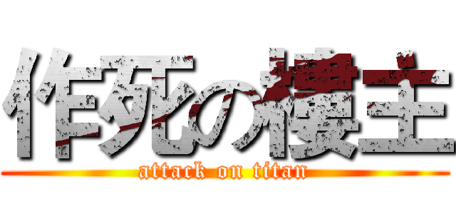 作死の樓主 (attack on titan)