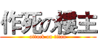 作死の樓主 (attack on titan)