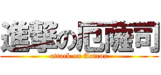 進撃の厄薩司 (attack on Aatrox)
