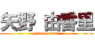 矢野 由香里 (yano yukari)