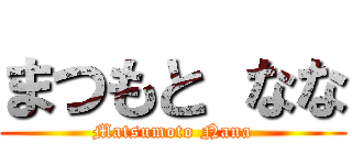 まつもと なな (Matsumoto Nana)