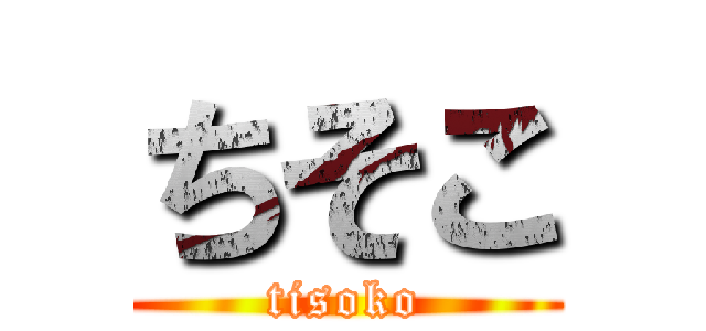 ちそこ (tisoko)