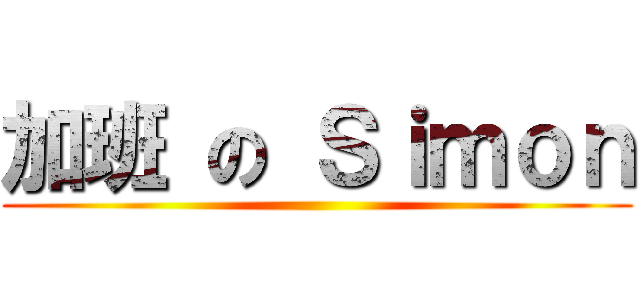 加班 の Ｓｉｍｏｎ ()