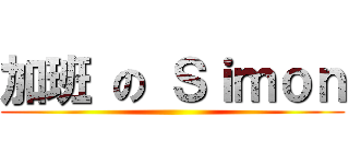 加班 の Ｓｉｍｏｎ ()