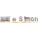 加班 の Ｓｉｍｏｎ ()