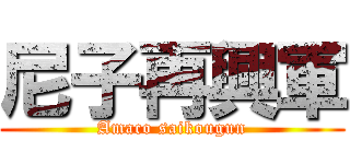 尼子再興軍 (Amaco saikougun)