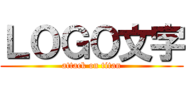 ＬＯＧＯ文字 (attack on titan)