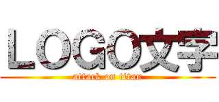 ＬＯＧＯ文字 (attack on titan)