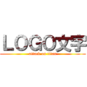 ＬＯＧＯ文字 (attack on titan)