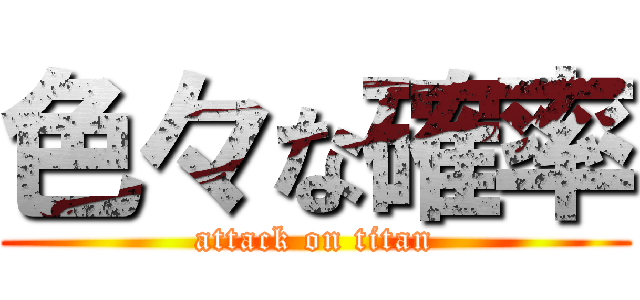 色々な確率 (attack on titan)