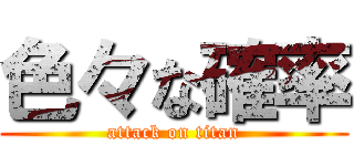 色々な確率 (attack on titan)