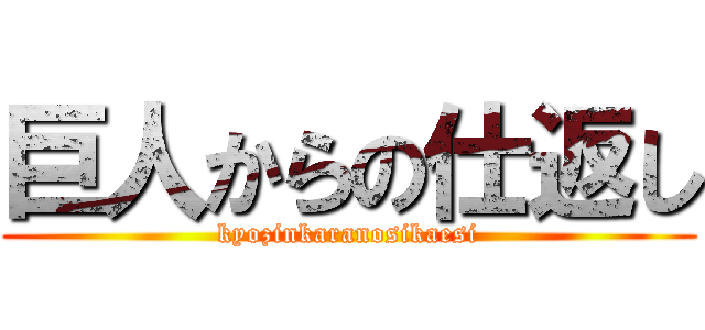 巨人からの仕返し (kyozinkaranosikaesi)